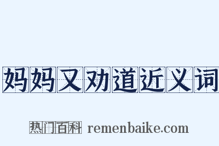 妈妈又劝道近义词是什么意思的图片